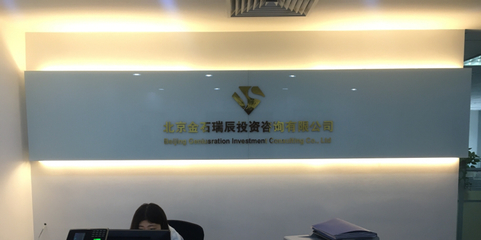 北京金石瑞辰投資咨詢 專業(yè)服務(wù)，助力財(cái)富穩(wěn)健增長(zhǎng)