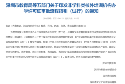 官方發布 深圳非教育類培訓機構辦學許可證開放，速辦政策不等人！